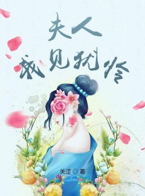 夫人我见犹怜最新章节免费阅读