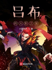 吕布的制霸忍界之旅小说全文免费阅读无弹窗