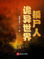 诡异世界摸尸人小说阅读免费无弹窗