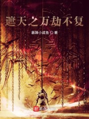 遮天之万劫不复_
