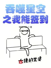 吞噬星空之签到成神 最新章节 无弹窗