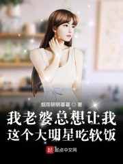 我媳妇总想让我死全文阅读