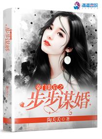 豪门影后之步步谋婚小说免费阅读下载