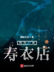 我有一间丧葬店 小说