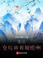 在我登上王位之前