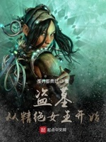 盗墓:从精绝女王开始小说