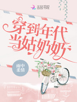 穿到年代当姑奶奶免费TXT