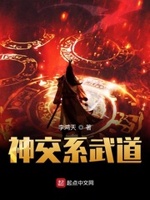 布道天下小说免费阅读无弹窗