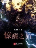 惊醒之后小说不更了咋回事