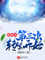 凡人修仙:我能够百世重生