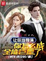 你怎么成全能巨星