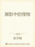 黑影中的怪物免费阅读全文