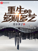 重生之后多财多艺笔趣阁