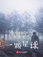 我抽到了一颗星球小说免费阅读无弹窗