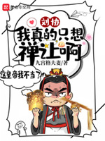 刘协 我真的只想禅让啊txt