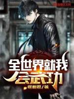 全世界只有我能动