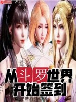 从斗罗世界开始签到最新章节