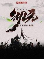 彻元小说TXT下载