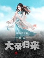 重生:大帝归来 孤单地飞笔趣阁