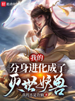 我的分身进化成了灭世妖兽博看