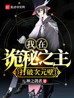 在诡秘世界签到二十年 我成了全知全能