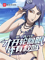 八岁的我问宇智波斑开轮回眼很难吗