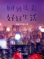 回到自己的生活的说说