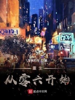 重生从零六开始小说全文免费阅读