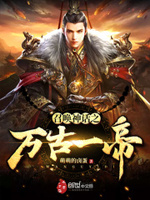 召唤神话之万古一帝小说阅读免费全文
