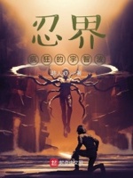 忍界我宇智波就是要反叛