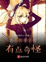 我的恋爱系统有点奇怪小说下载