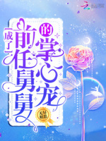 成了前任舅舅的掌心宠免费阅读全文