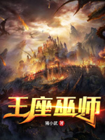 我在巫师重建天灾