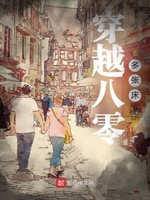 穿到八零的小说