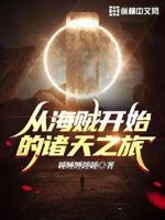 从海贼王开始诸天轮回下载