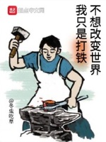 我真只是想打铁啊