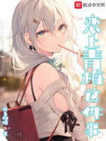 恋上青梅这件事小说免费阅读下载