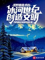 我在荒野直播绝地求生