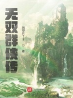 无双群侠传太好看了