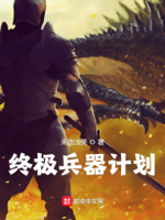 终极兵器计划小说全文免费阅读百度云