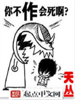 不作我会死哒小说免费阅读