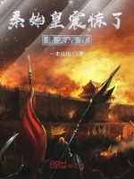 秦始皇震惊了诸天万界为什么不更新了