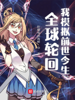 全球轮回游戏我知道所有 小说
