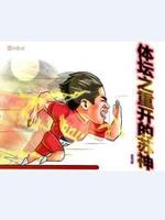 体坛之篮球之神免费阅读全文