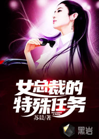 女总裁的特殊任务免费阅读无弹窗
