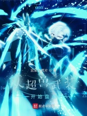 从超兽开始穿越