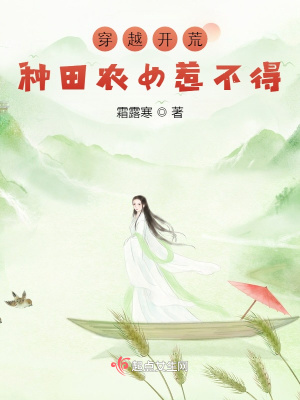 穿越开荒:种田农女惹不得小说免费阅读