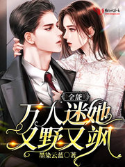 全能万人迷她又野又飒小说全文免费阅读下载