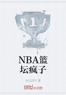 nba篮坛疯子小说阅读免费下载
