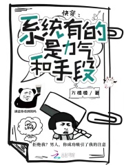 系统很有钱的快穿小说